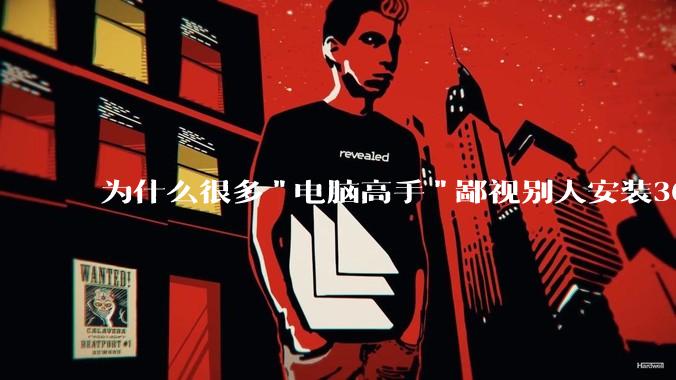 为什么很多"电脑高手"鄙视别人安装360?