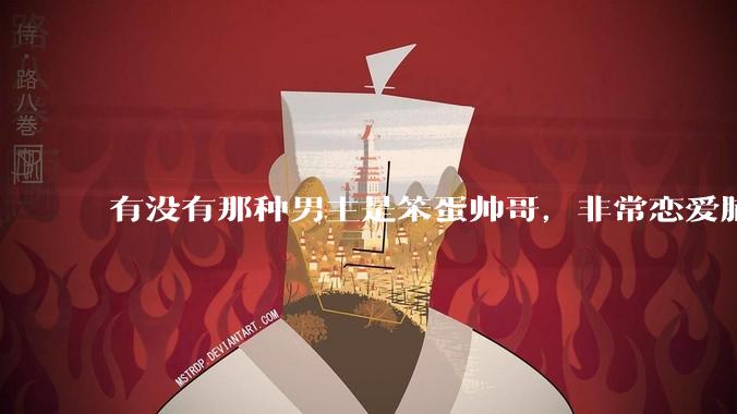 有没有那种男主是笨蛋帅哥，非常恋爱脑眼里只有女主的甜文？